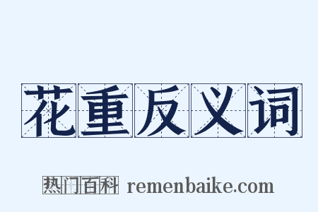 花重反义词是什么意思的图片